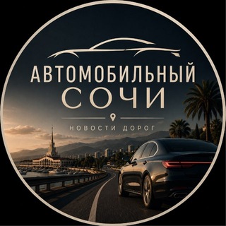 Автомобильный 🚘 Сочи