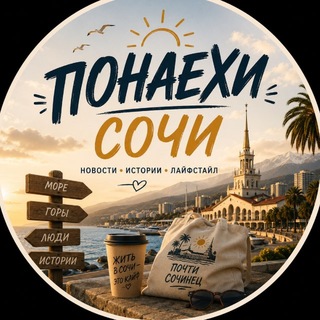 Понаехи 😎 Сочи | Сириус