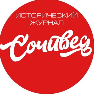 Исторический журнал "Сочивѣдъ"