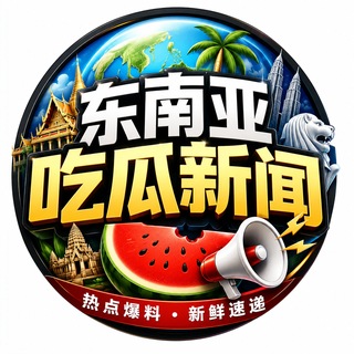 东南亚吃瓜新闻|新闻快讯