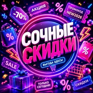 Сочные скидки