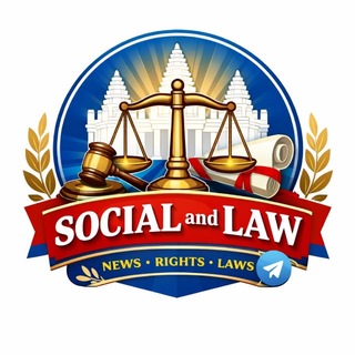 សង្គម និង ច្បាប់ - Social and law