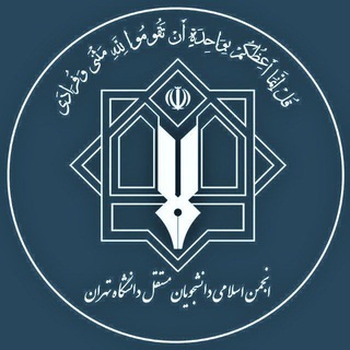 •انجمن اسلامی دانشجویان مستقل