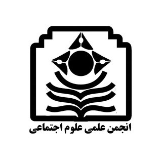 انجمن علمی علوم اجتماعی دانشگاه حکیم سبزواری