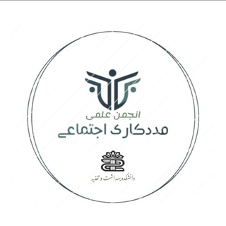 انجمن علمی مددکاری اجتماعی علوم‌ پزشکی لرستان