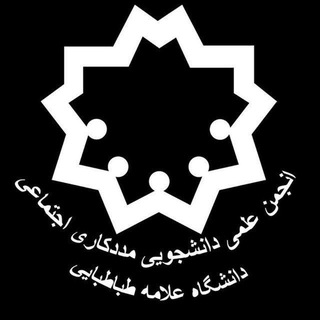 انجمن علمی دانشجویی مددکاری اجتماعی دانشگاه علامه طباطبائی