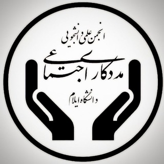انجمن علمی دانشجویی مددکاری اجتماعی دانشگاه ایلام 🧑‍🎓