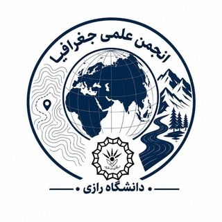 انجمن علمی جغرافیا دانشگاه رازی