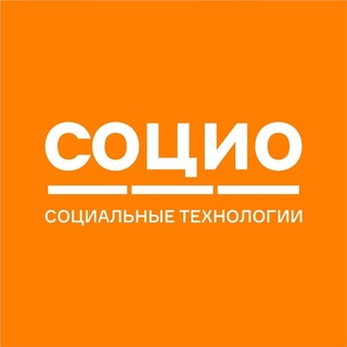 СОЦИО | Социальные технологии