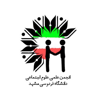 انجمن علمی علوم اجتماعی دانشگاه فردوسی مشهد