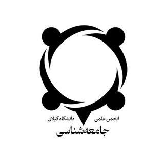 انجمن علمی جامعه شناسی دانشگاه گیلان