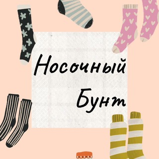 Носочный Бунт