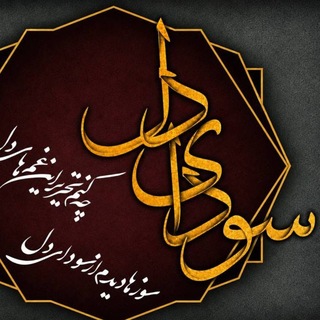 سودای دل❥