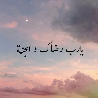 يارب رضاك والجنه