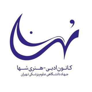 کانون ادبی هنری سها
