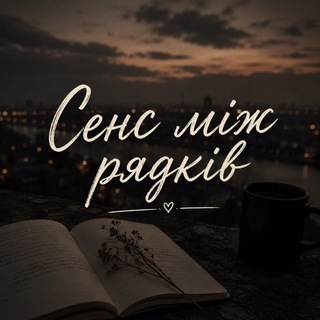 Сенс між рядків