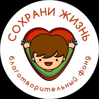 Благотворительный фонд «Сохрани Жизнь»