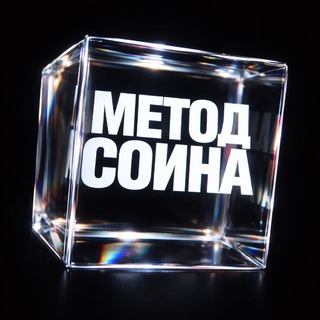 Метод Соина | Найди себя