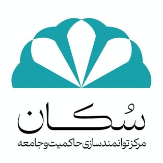 مرکز سکان| توانمندسازی حاکمیت و جامعه