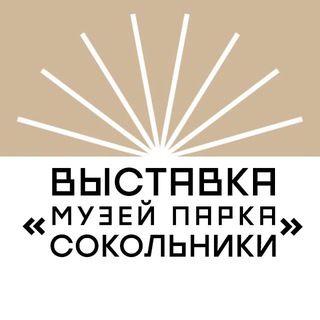 Выставка «Музей парка «Сокольники»