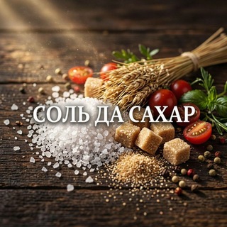 Соль да сахар 👩‍🍳🔥