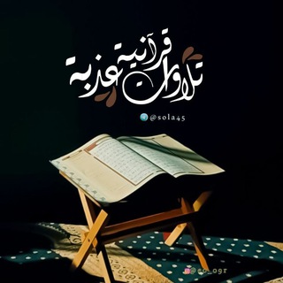 🌸|| تلاوات قرآنية عذبة••