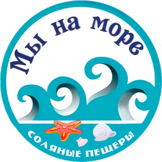Соляные пещеры "Мы на Море"😊