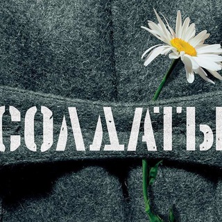 Аватар канала Сериал Солдаты @soldaty_2004