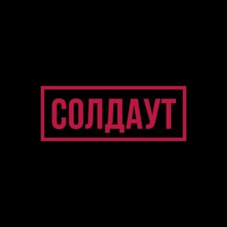 СОЛДАУТ / SOLDOUT