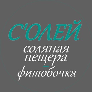 "С'ОЛЕЙ" - соляная пещера