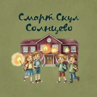 Смарт Скул Солнцево