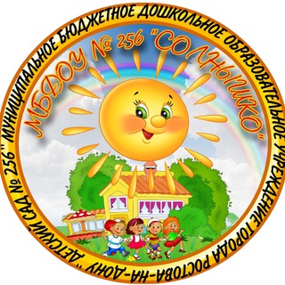 Детский сад № 256 "Солнышко"