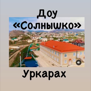 МБДОУ ОВ «Детский сад «Солнышко» с. Уркарах