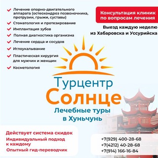 Турцентр "Солнце" ☀️ Лечебные туры из Хабаровска в Хуньчунь