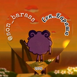 💤 Сон_Бараша 💤