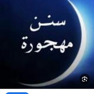 سنن مهجورة 🌤