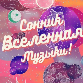 💡Музыкальное пространство «Сонник»