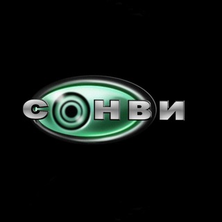 сонви