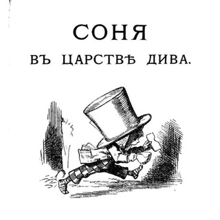 соня в царстве дива
