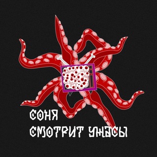 соня смотрит ужасы
