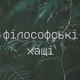 філософські хащі
