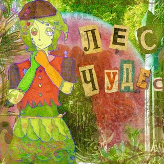 Лес чудес🍊🪲
