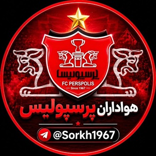 کانال هواداران پرسپولیس ایران