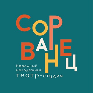 театр «СОРВАНЕЦ»