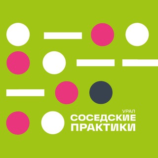 Соседские практики