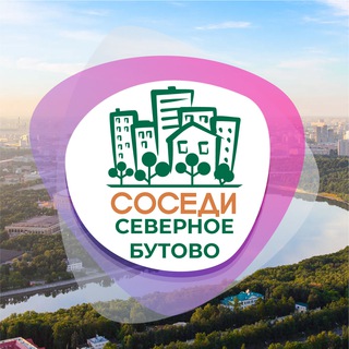 СОСЕДИ Северное Бутово