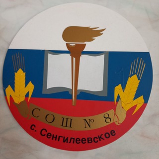 МБОУ СОШ8 Сенгилеевское