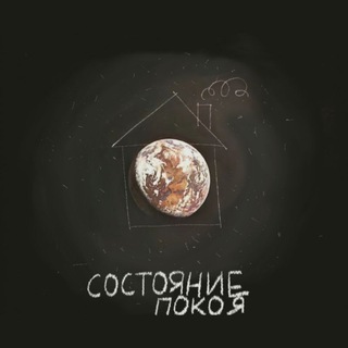 Состояние покоя