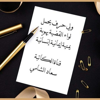 سعاد الشامي