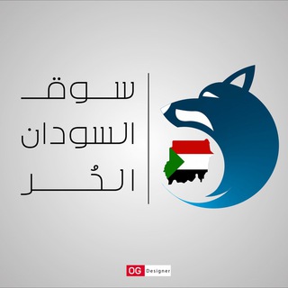 سوق السودان الحر 🇸🇩✌
